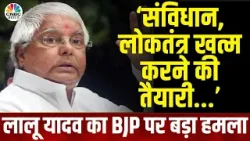 Lalu Yadav On Constitution | 'वोट का अधिकार छीन लेगी BJP' - लालू यादव | Bihar Politics | RJD | BJP