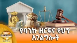 የባንኩ ዘርፍና የህግ  አገልግሎት እና ሌሎች መረጃዎች፣ መጋቢት 20, 2018 What's New Mar 29, 2026