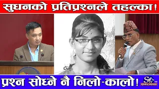 निर्मला पन्तबारे सांसदको प्रश्नमा गृहमन्त्रीको प्रतिप्रश्न– हजुरहरू सत्तामा हुँदा के गर्नुभयो ?