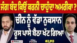 Prime Focus (2,913) | Why does USA want to end the war ?, Big loss to China