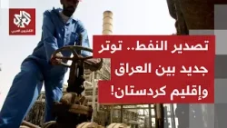 ما خفايا الاتهامات المتبادلة بين بغداد وأربيل بخصوص تعطل استئناف العراق التصدير عبر ما خفايا الاتهامات المتبادلة بين بغداد وأربيل بخصوص تعطل استئناف العراق التصدير عبر