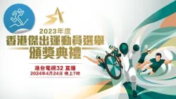 2023 年度香港傑出運動員選舉：2023年度香港傑出運動員選舉頒獎典禮
