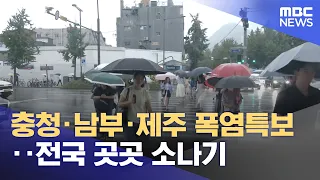 Heatwave Advisories for Chungcheong, Southern Regions, and Jeju... Scattered Showers Nationwide (...