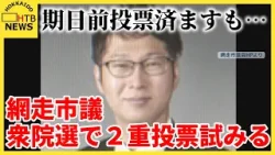 議会への謝罪なし 網走市議 衆院選で2重投票試みる 期日前投票済ますも…市議会「断じて容認できない」 議会への謝罪なし 網走市議 衆院選で2重投票試みる 期日前投票済ますも…市議会「断じて容認できない」