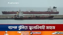 হরমুজ প্রণালি বন্ধ ঘোষণা করায় ব্যাপক ঝুঁকিতে জ্বালানিবাহী জাহাজ | Hormuz Strait | Jamuna TV