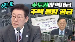 정부 전격 발표, 전문가의 심층 분석! 주목할 만한 주요 사업지는 어디? 도심 핵심 입지에 주택 6만 호의 향방은?