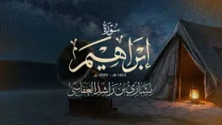 سورة إبراهيم 1422هـ 2001م مشاري راشد العفاسيSurah Ibrahim Mishary Alafasy