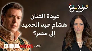هشام عبد الحميد.. الحديث عن عودة الممثل المصري إلى بلاده يشعل مواقع التواصل