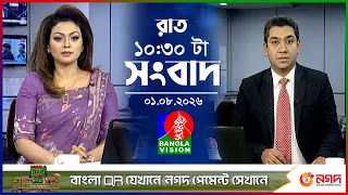 রাত ১০:৩০ টার বাংলাভিশন সংবাদ | ০১ আগস্ট ২০২৬ | BanglaVision 10:30 PM News Bulletin | 01 Aug 2026