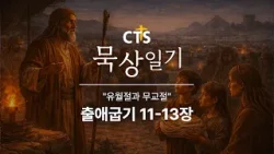 CTS묵상일기 36일차ㅣ유월절과 무교절ㅣ출애굽기 11-13장ㅣ2월 묵상일기ㅣ구원하시는 하나님ㅣ2026년 2월 5일 CTS묵상일기 36일차ㅣ유월절과 무교절ㅣ출애굽기 11-13장ㅣ2월 묵상일기ㅣ구원하시는 하나님ㅣ2026년 2월 5일