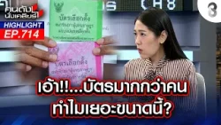 ผู้กองเผย! ลุ้นโมฆะเลือกตั้ง 69 เอ๊ะ! บัตรเขย่งเยอะกว่า 3 แสนใบ? | คนดังนั่งเคลียร์ | 18 ก.พ. 69