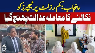 Punjab Teachers | Low Results | Teacher Dismissal | Court Case | Education - Aaj News