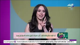 شد الوجه بحزام وإخفاء اللغد.. أغرب صيحات تجميل اجتاحت السوشيال ميديا