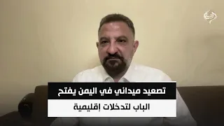 تصعيد ميداني في اليمن يفتح الباب لتدخلات إقليمية | الخبير الأمني طارق ابو زينب