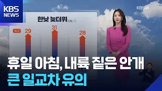 [Weather] Holiday Morning, Dense Fog Inland… Beware of Large Temperature Fluctuations / KBS 09.20...