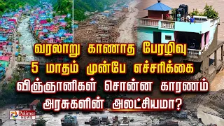 வரலாறு காணாத பேரழிவு  5 மாதம் முன்பே எச்சரிக்கை விஞ்ஞானிகள் சொன்ன காரணம்.. அரசுகளின் அலட்சியமா?