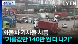 화물차 기사들 시름..."기름값만 140만 원 더 나가" / YTN