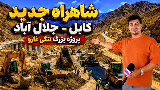 Sozha: New Kabul–Jalalabad Highway / شاهراه جدید کابل–جلال‌آباد؛ پروژه بزرگ تنگی غارو
