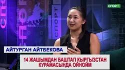 1+1 волейбол боюнча Кыргызстан курамасынын жаркын жылдызы Айтурган Айтбекова менен маек