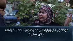 موظفون في وزارة الزراعة يحتجون للمطالبة بقطع أراضٍ سكنية