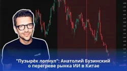 "The Bubble Has Burst": Anatoly Buzinsky on the Overheated AI Market in China