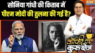 Sonia Gandhi Book Row: क्या सोनिया गांधी की किताब में पीएम मोदी के बारे में लिखा गया है? | Belonging