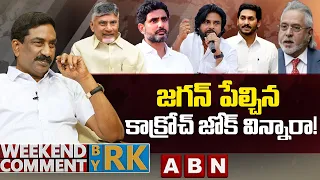 జగన్ పేల్చిన కాక్రోచ్ జోక్ విన్నారా! | Weekend Comment by RK | ABN Telugu