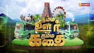 Namma Ooru Namma Kathai - Kumbakonam | நம்ம ஊர்... நம்ம கதை..! - Promo | Vasanth TV