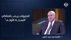 المتيوتي يرحب بالمالكي "النسخة الأولى".. لكن عند المجيء بـ"ابو فلان" سنقف بوجهه