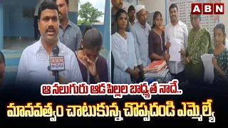 ఆ నలుగురు ఆడ పిల్లల బాధ్యత నాదే.. | Choppadandi MLA  Medipally Satyam Shows humanity | ABN