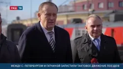 Между С.-Петербургом и Гатчиной запустили тактовое движение поездов