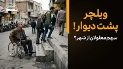 ترحم ممنوع، تکریم واجب؛ مرز باریک اخلاق و توهین به معلولان | پانوراما
