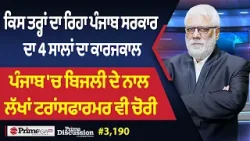 Prime Discussion (3,190) || ਕਿਸ ਤਰ੍ਹਾਂ ਦਾ ਰਿਹਾ ਪੰਜਾਬ ਸਰਕਾਰ ਦਾ 4 ਸਾਲਾਂ ਦਾ ਕਾਰਜਕਾਲ