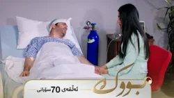 Bwk - Sorani Alqay  70 | بووک - سۆرانی ئەڵقەی ٧٠
