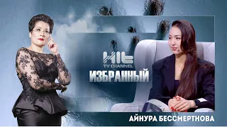 THE CHOSEN ONE: Ainura Bessmertnova