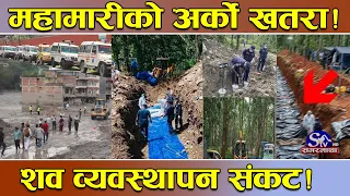 अर्को संकटको खतरा ! शव थुप्रिए अस्पताल भरिए ! देशभर शव व्यवस्थापनमै संकट !