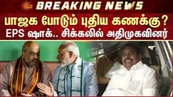 EPS Shocked | NDA Alliance | Seat Sharing | பாஜக போடும் புதிய கணக்கு? | Delhi | TN Election 2026