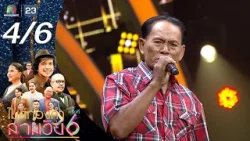 ไมค์ทองคำ สามวัย | ครั้งที่ 6 | รอบออดิชั่น | 14 มี.ค. 69 [4/6]