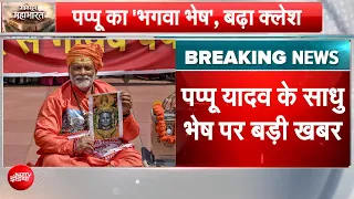 Pappu Yadav के प्रदर्शन पर बवाल, Lok Sabha सचिवालय ने जताई नाराजगी | Parliament Monsoon Session 2026