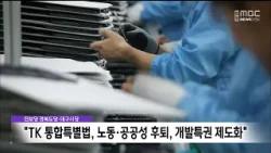 진보당 "TK 통합특별법, 노동권·공공성 후퇴, 개발특권 제도화" / 안동MBC