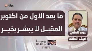 Security Expert Sarmad Al-Bayati: Iraqi Prime Minister Received US Messages Regarding Arms Control