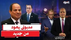 لفى بينا يا دنيا .. السيسى يعلن تعيين مصطفى مدبولى رئيس للوزراء للمرة الألف !!