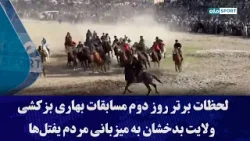 لحظات برتر روز دوم مسابقات بهاری بزکشی ولایت بدخشان به میزبانی مردم یفتل‌ها