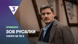 Зов русалки | Новый мистический детектив | Скоро на ТВ-3