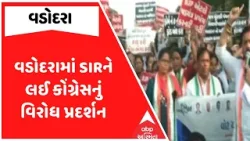 Vadodara Congress Protest | વડોદરામાં SIRને લઈ કોંગ્રેસનું વિરોધ પ્રદર્શન, જુઓ અહેવાલ