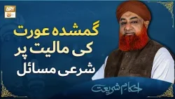 Gumshuda Aurat ki Maliyat par Shari Masail Hal Shuda - Mufti Muhammad Akmal