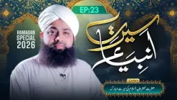 Seerat-e-Ambiya Ep 23 | Hazrat Khizar Ki Seerat-e-Mubaraka | Ramzan 2026 | Mufti Irfan Attari Madani Seerat-e-Ambiya Ep 23 | Hazrat Khizar Ki Seerat-e-Mubaraka | Ramzan 2026 | Mufti Irfan Attari Madani