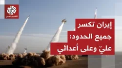 عاجل │ إيران تهدد بإحراق المنطقة ردًا على أي هجوم أميركي