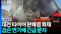 대전 타이어 판매점 화재...검은 연기 확산에 긴급 재난문자 [2PM] / YTN