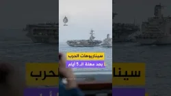 ‫"كل دول العالم متضررة ".. سيناريوهات الحرب على إيران بعد مهلة الـ5 أيام‬